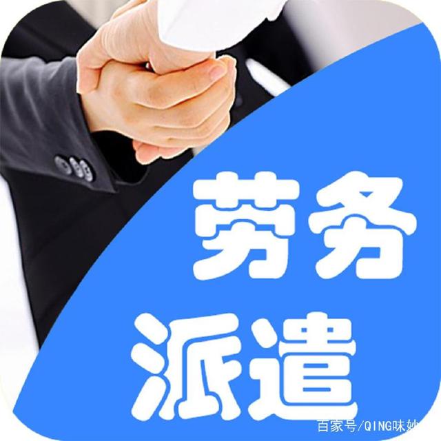 勞務(wù)派遣是什么？機(jī)關(guān)事業(yè)單位合同工為何偏愛派遣制？漲知識了